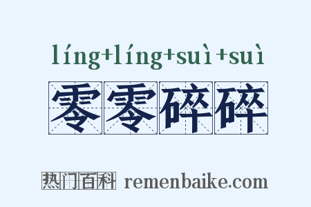 零零碎碎是什么意思的图片